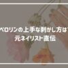 ペロリンの上手な剥がし方は？元ネイリスト直伝