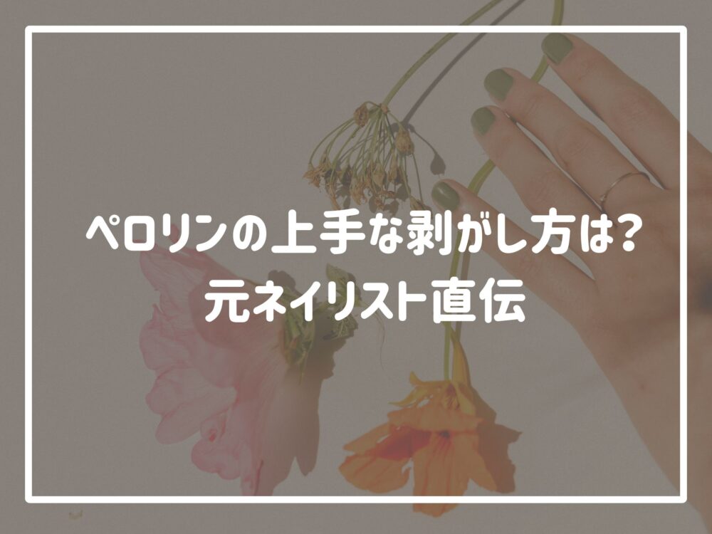 ペロリンの上手な剥がし方は？元ネイリスト直伝